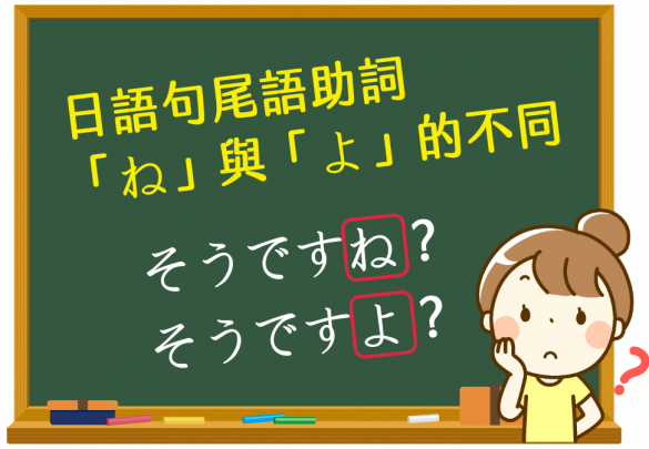 日語句尾語助詞「ね」與「よ」的不同