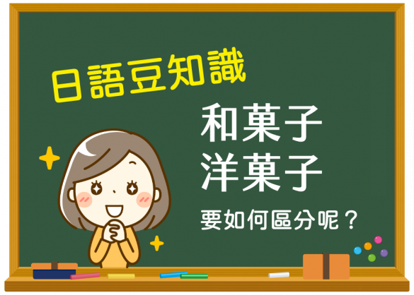 日語豆知識：如何區分「和菓子與洋菓子」的不同