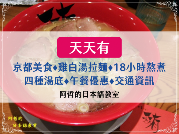 京都必吃拉麵推薦：「天天有」四条烏丸店