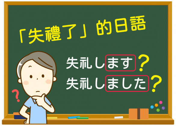 「失禮了」的日語「失礼します」，日本人使用的時機與時態