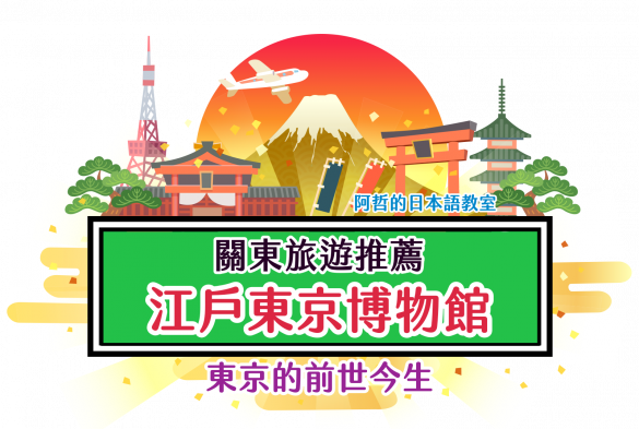 東京旅遊推薦，一定要來一次的「江戶東京博物館」
