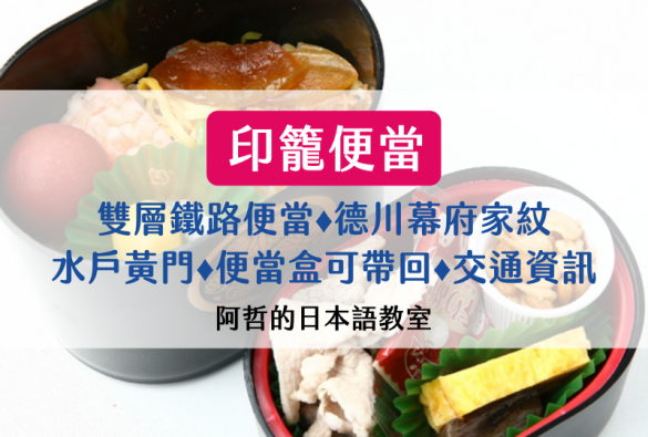日本關東鐵路便當(駅弁)推薦：水戶黃門的「印籠便當」｜便當盒可帶回｜交通資訊｜德川家紋
