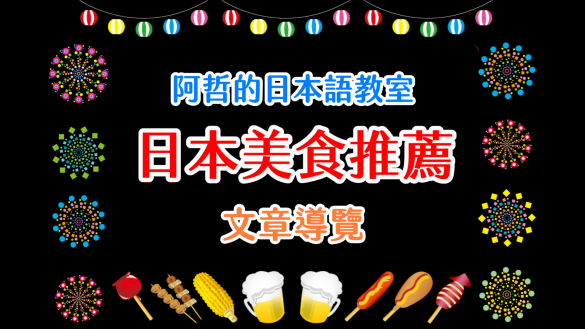 阿哲的日本語教室：「日本美食推薦」文章導覽