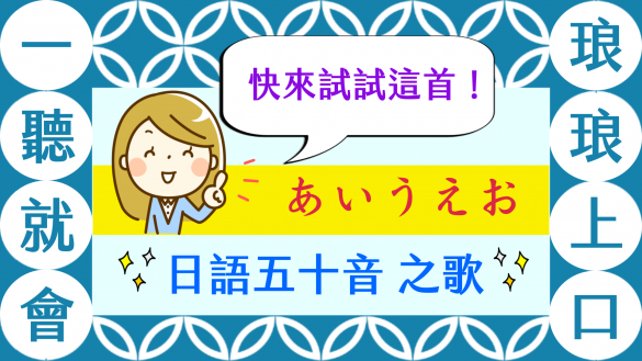 あいうえお 日語50音之歌（平假名）hinagana ひらがな