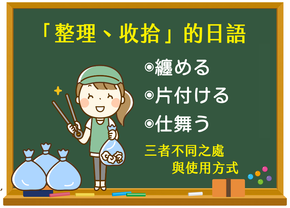 「整理」、「收拾」的日語:纏める、片付ける、仕舞う的比較與用法 - 阿哲的日本語教室