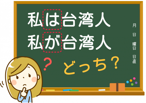 日語助詞用「は」？用「が」？傻傻分不清楚？