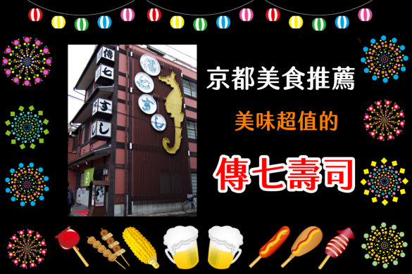 京都美食推薦：美味超值的「傳七壽司」白梅町店