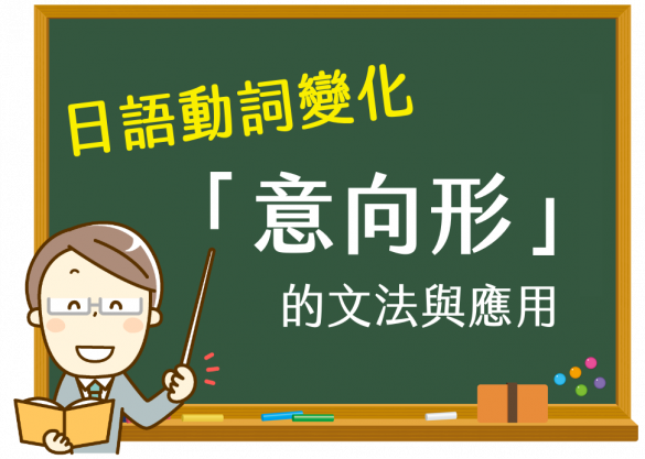 日語動詞變化：「意向形」的文法與應用