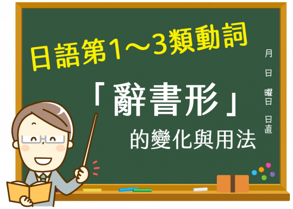日語第一類第二類第三類動詞「辭書形」的變化與用法