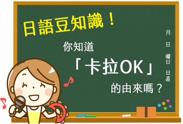 日語豆知識：卡拉OK（カラオケ）的由來