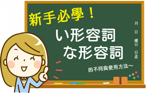 新手必學！日語い形容詞與な形容詞的不同與使用方法