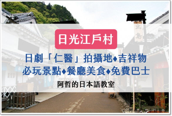 日光江戶村 EDO WONDERLAND（江戸ワンダーランド）日劇「仁醫」拍攝地｜吉祥物｜必玩景點｜餐廳美食｜免費巴士