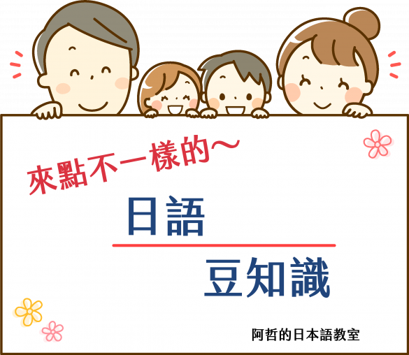 來點不一樣的「日語豆知識」文章導覽