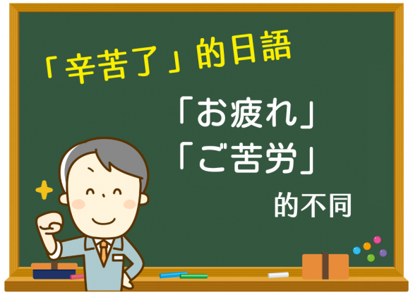 「辛苦了」的日語：「お疲れ」與「ご苦労」的不同